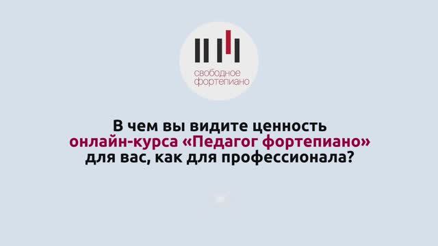 В чем ценность курса "Педагог фортепиано" для профессионалов? смотреть онлайн