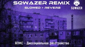 АПФС - Диссоциальное расстройство (SqWazer slowed + reverb Remix)