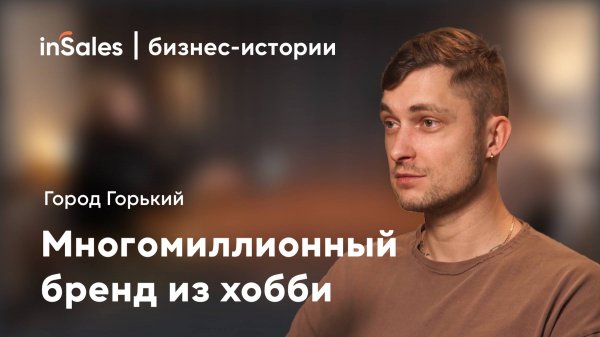 Как превратить хобби в миллионный бренд одежды? История «Город Горький» | inSales бизнес-истории