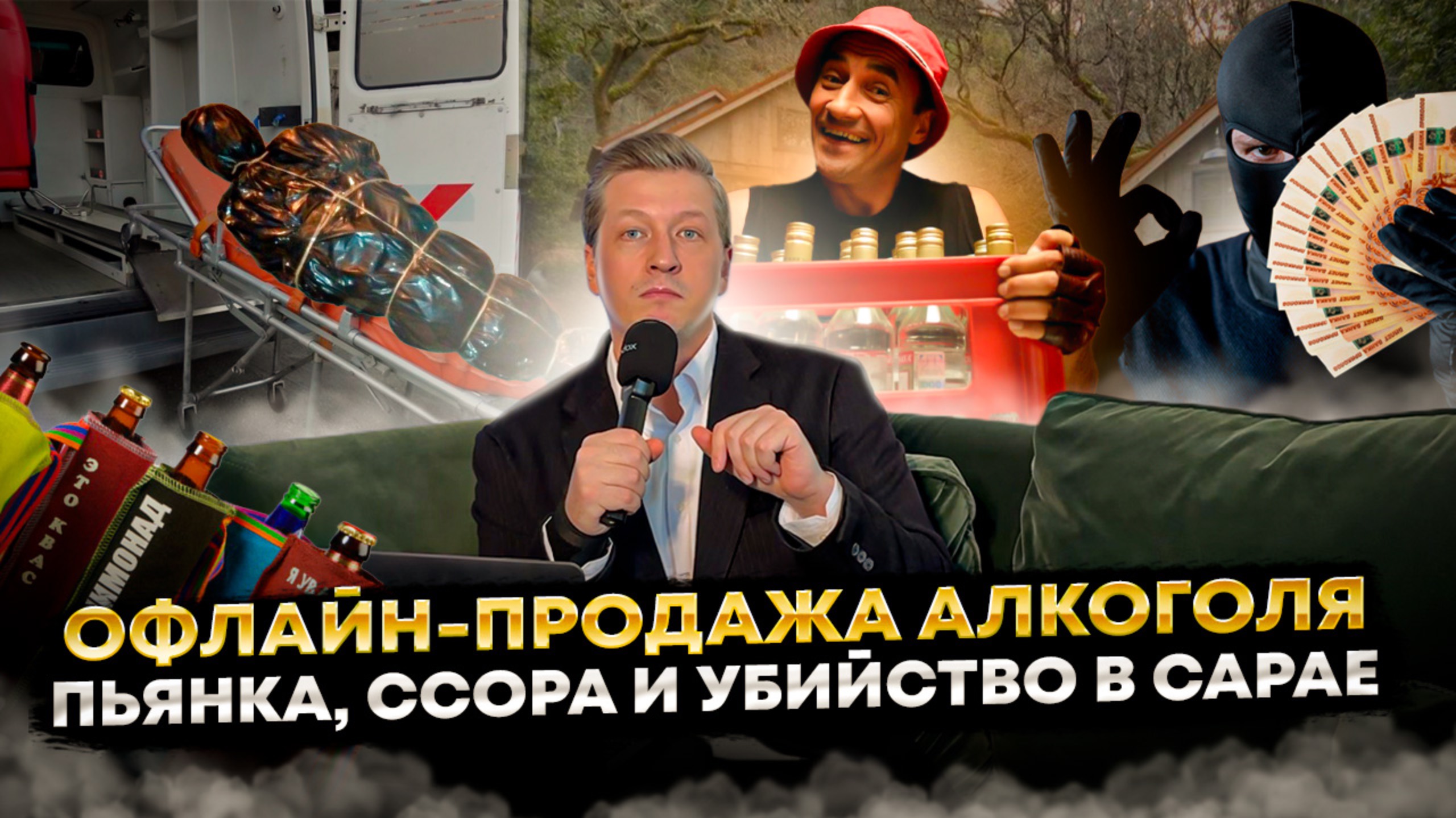 №009 Офлайн-продажа алкоголя / пьянка, ссора и убийство в сарае смотреть онлайн