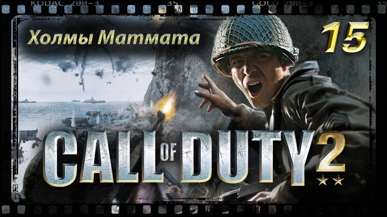 Call of Duty 2 Холмы Матмата смотреть онлайн