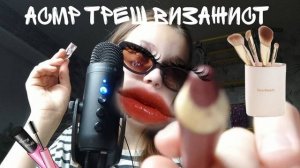 асмр быстрый макияж / асмр для сна / асмр триггеры / асмр для вас ? асмр для подписчиков 💗💗💗