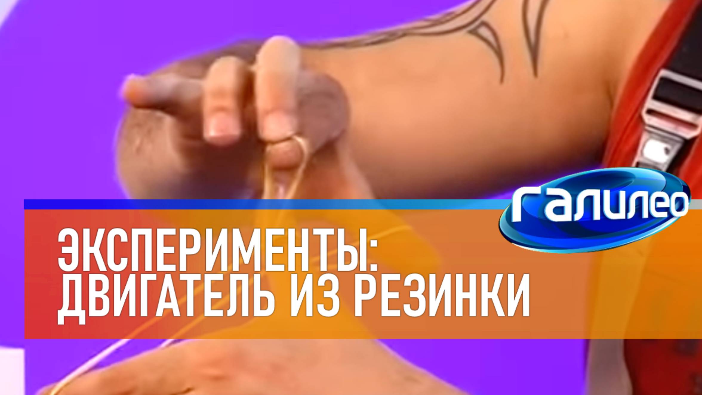 Галилео | Эксперимент 〰 Двигатель из резинки смотреть онлайн