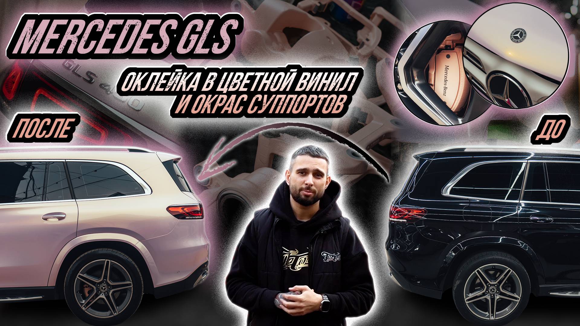 MERCEDES GLS ДЛЯ ДЕВУШКИ: ОКЛЕЙКА В ПЕРСИКОВЫЙ ПЕРЛАМУТР И ОКРАС смотреть онлайн