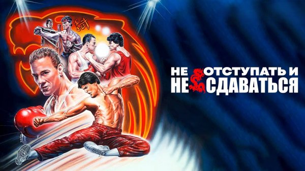 Не отступать и не сдаваться | No Retreat No Surrender (1985)