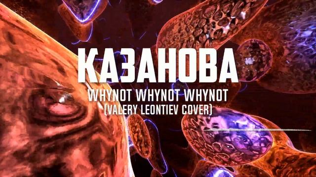 Whynot Whynot Whynot - Казанова (Валерий Леонтьев Cover) [progressive Rock]