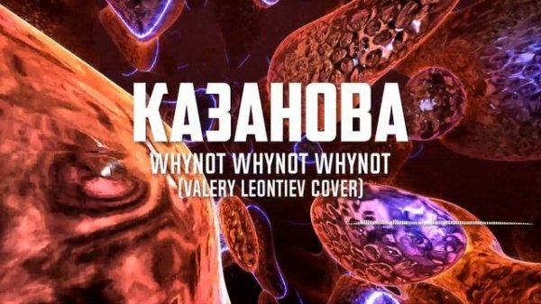 Whynot Whynot Whynot - Казанова (Валерий Леонтьев cover) [progressive rock]
