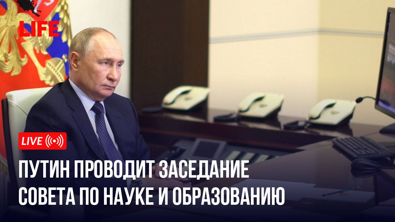 Путин проводит заседание Совета по науке и образованию смотреть онлайн