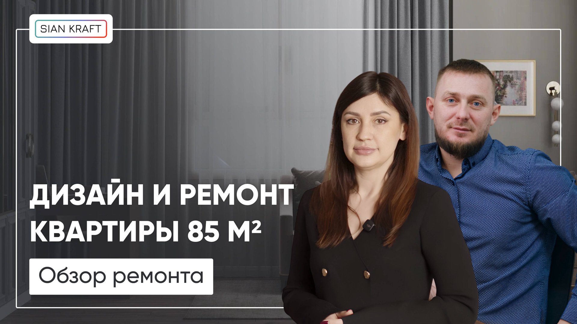 Стильный ремонт в новостройке | Современная классика с нуля