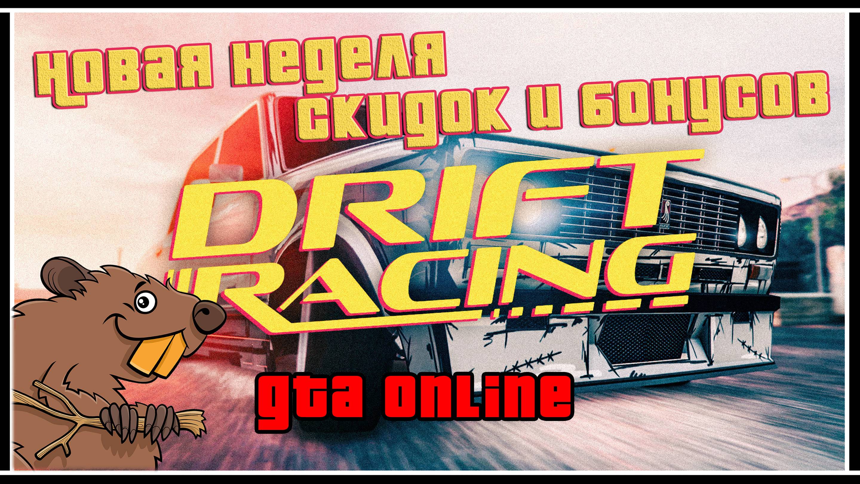 Новые дрифт модификации и бонусы в GTA Online смотреть онлайн