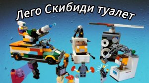 Обзор самоделок по Скибиди туалет🚽🔥💥