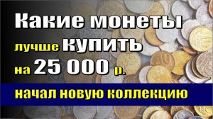 Какие монеты купить за 25000 р. в 2025 году. Начал новую коллекцию.