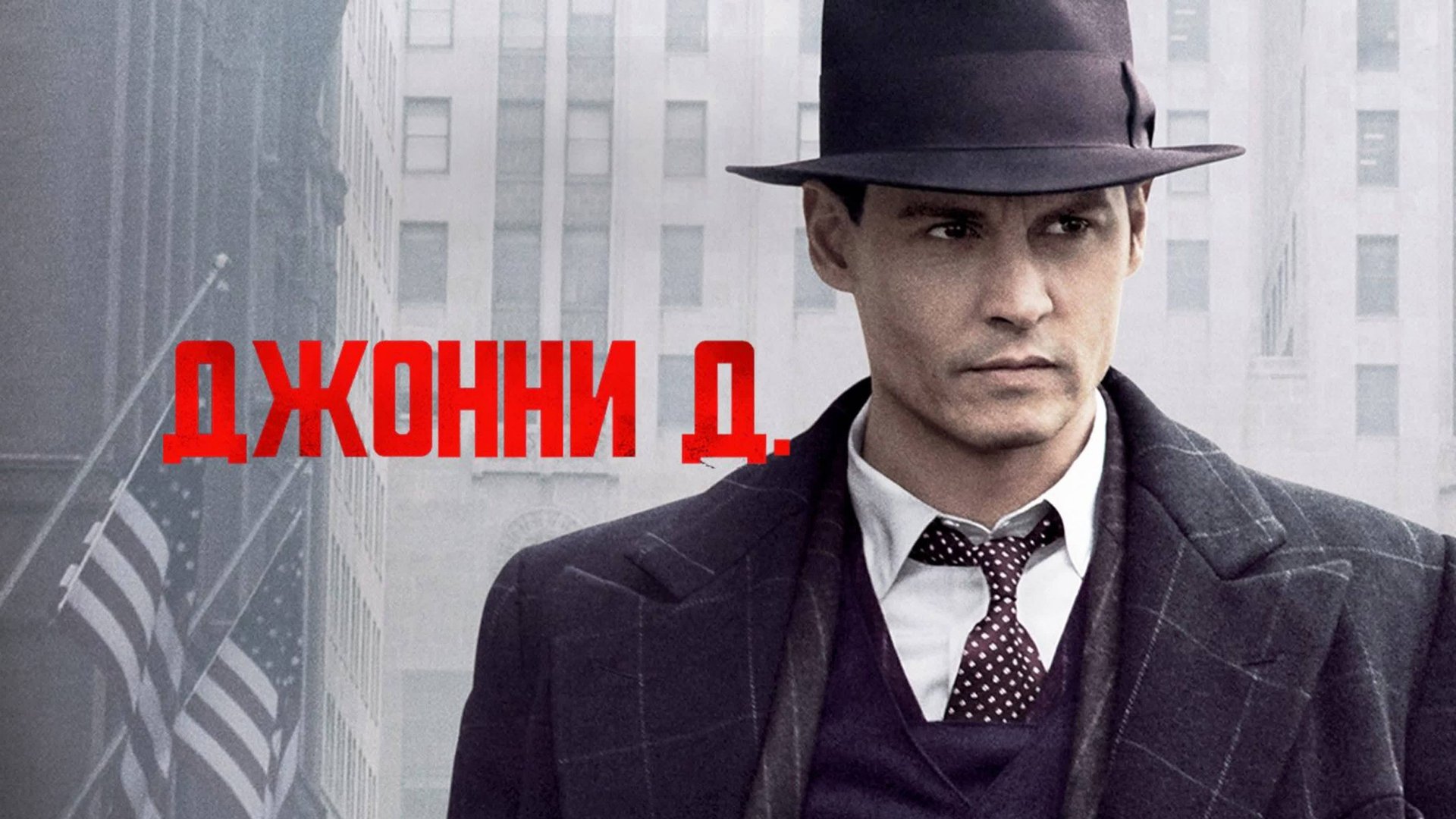 Джонни Д. смотреть онлайн