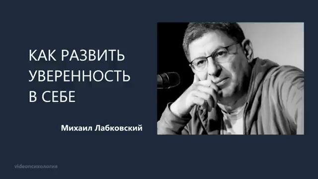 Уверенность в себе🙏🏻ЛАБКОВСКИЙ смотреть онлайн