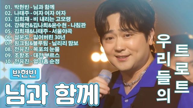 우리들의 트로트- 우리들의트롯뉴스 || 우리들의 노래모음 🎶 박현빈 - 님과 함께, 나태주 - 여자 여자 여자, 김희재 - 비 내리는 고모령, 강혜연&김나희&윤수현 - 나침판 смотреть онлайн