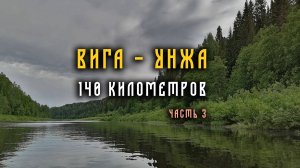 Поход по рекам Вига и Унжа. 145 километров. Июнь 2023 год.
