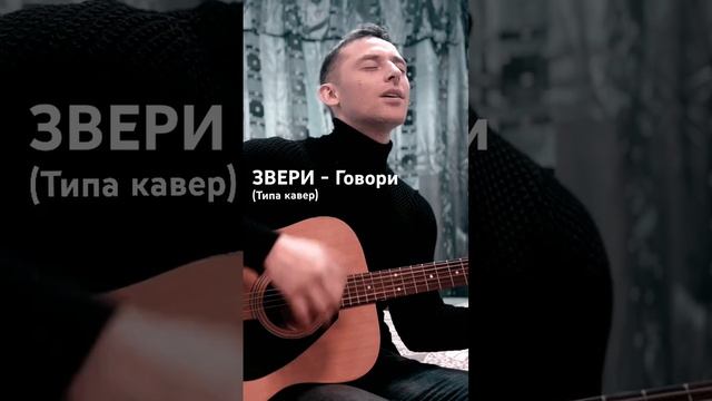 Звери - Говори| Недокавер😅 #кавер #cover #гитара #guitar #звери #music #кавер #shorts смотреть онлайн