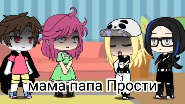 раз два после пять мама папа Прости смотреть онлайн