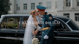 Свадебный фильм Семен и Ольга