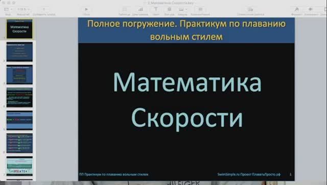 Прямой эфир Математика скорости в плавании смотреть онлайн