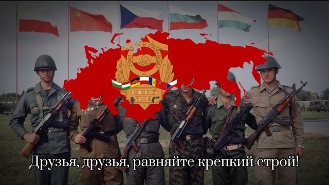 Песня Объединенных Армий -Гимн ОВД (Anthem Of Warsaw Pact) смотреть онлайн