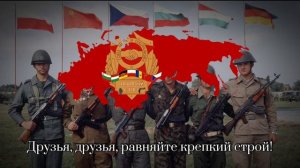 Песня Объединенных Армий -Гимн ОВД (Anthem Of Warsaw Pact)