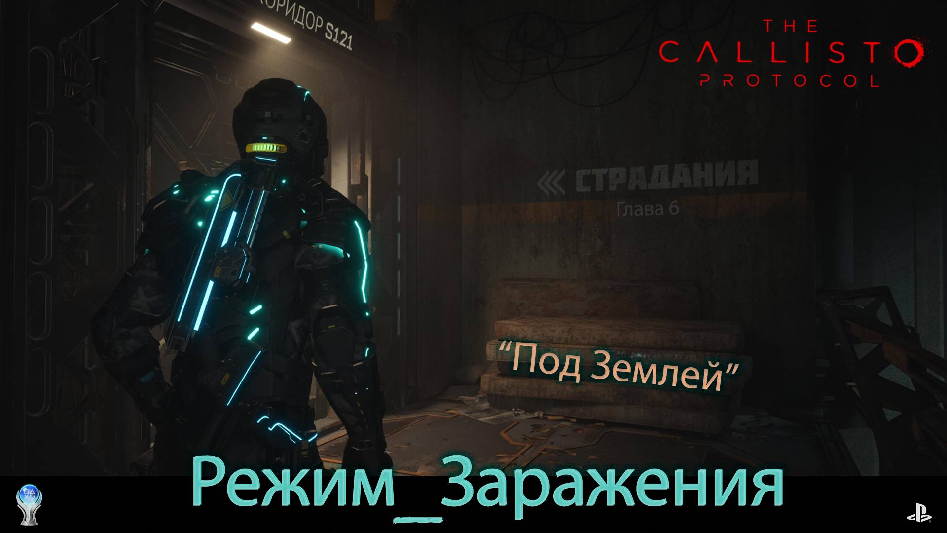 "The Callisto Protocol" (PS5) Режим Заражения - 6 глава - Под Землёй