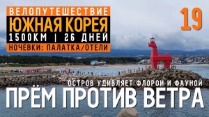 Южная Корея на велосипеде  Серия 19  Корейские Гавайи  о.Чеджу  21км