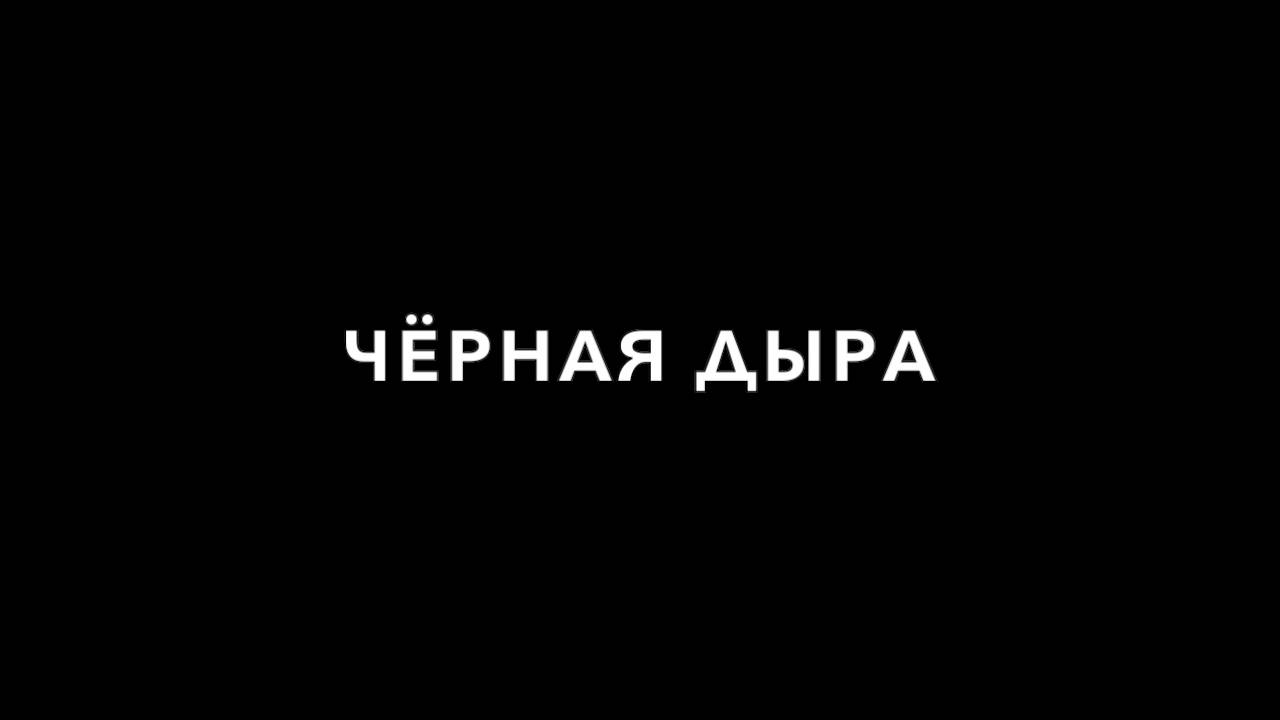 Чёрная дыра.