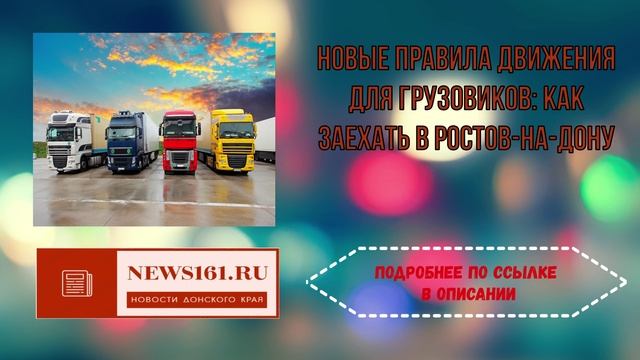 Новые правила движения для грузовиков - как заехать в Ростов-на-Дону смотреть онлайн