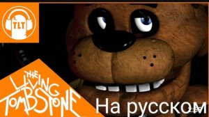 Fnaf 1 song. Фнаф песня.