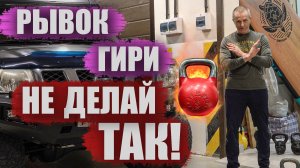 Рывок гири | Правильная техника | Гиревой спорт | Сергей Руднев