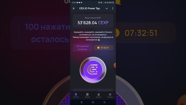 Новая Тапалка От Бирже CEX.IO | Обзор Проекта | CEX.IO Power Tap смотреть онлайн