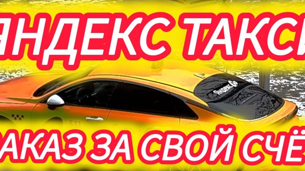 Яндекс такси. Заказ за свой счёт.