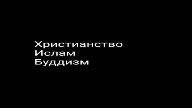 Какие религий ненавидят клшники? смотреть онлайн