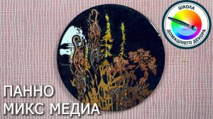 Панно Микс Медиа