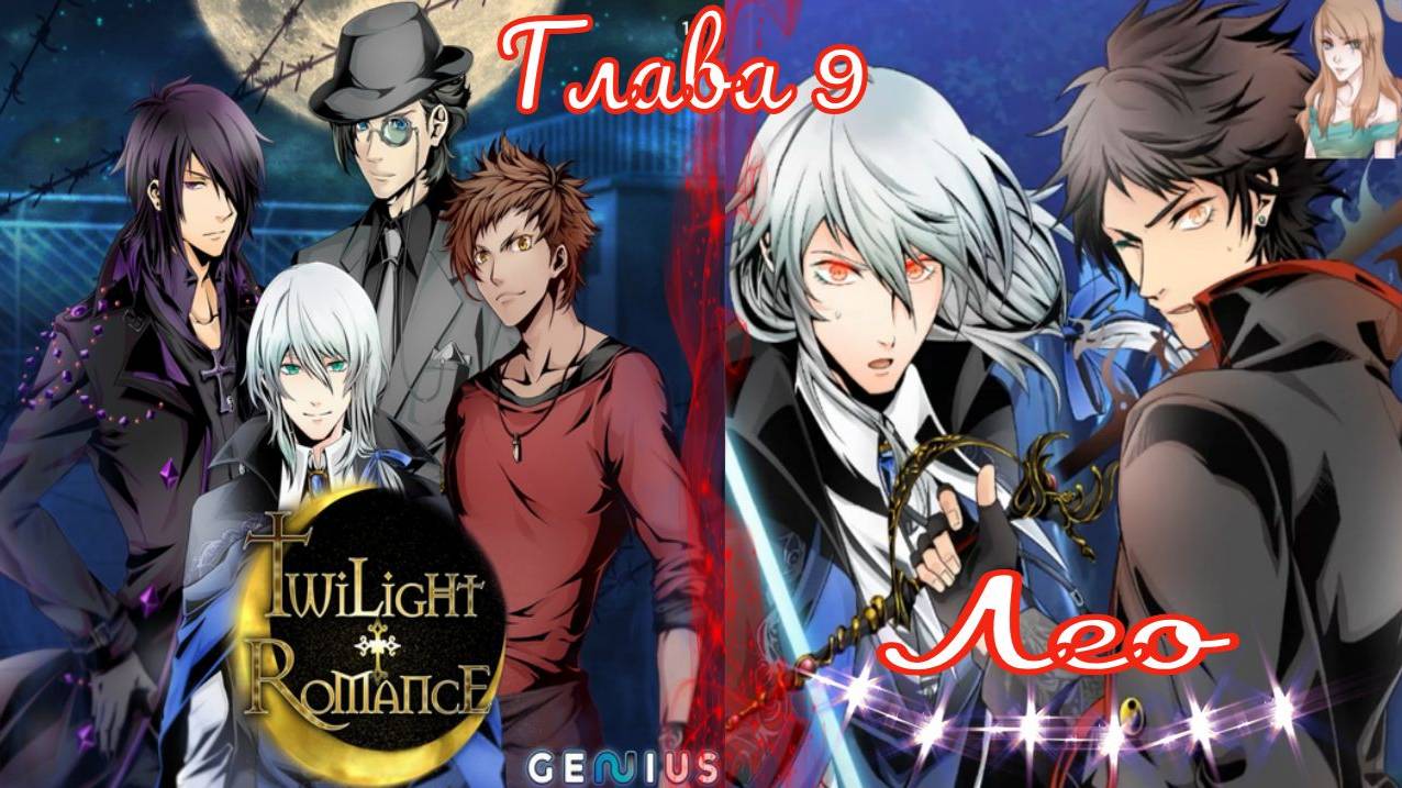 Twilight Romance - Remastered / Сумеречный роман / Лео / Глава 9 / Я больше не буду сдерживаться/💎