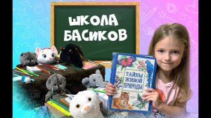 ШКОЛА БАСИКОВ часть 2 / БАСИКИ ОСЕНЬ/ Все получили пятерки #волшебные будни