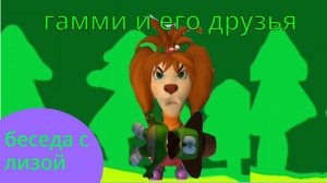 Гамми и его друзья 2 серия беседа с лизой