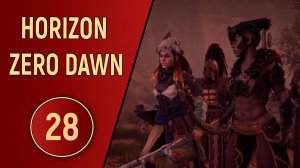 HORIZON ZERO DAWN - ЧАСТЬ 28 - ГРОМОЗЕВ