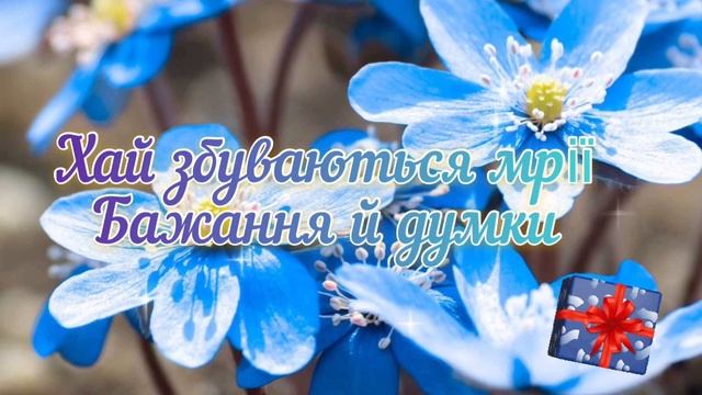 З Днем Народження гарне привітання! Щиро Вітаю! Найкраще привітання! смотреть онлайн