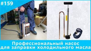 Профессиональный насос для заправки холодильного масла