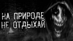 НА ПРИРОДЕ НЕ ОТДЫХАЙ! Страшные истории на ночь.Страшилки на ночь.