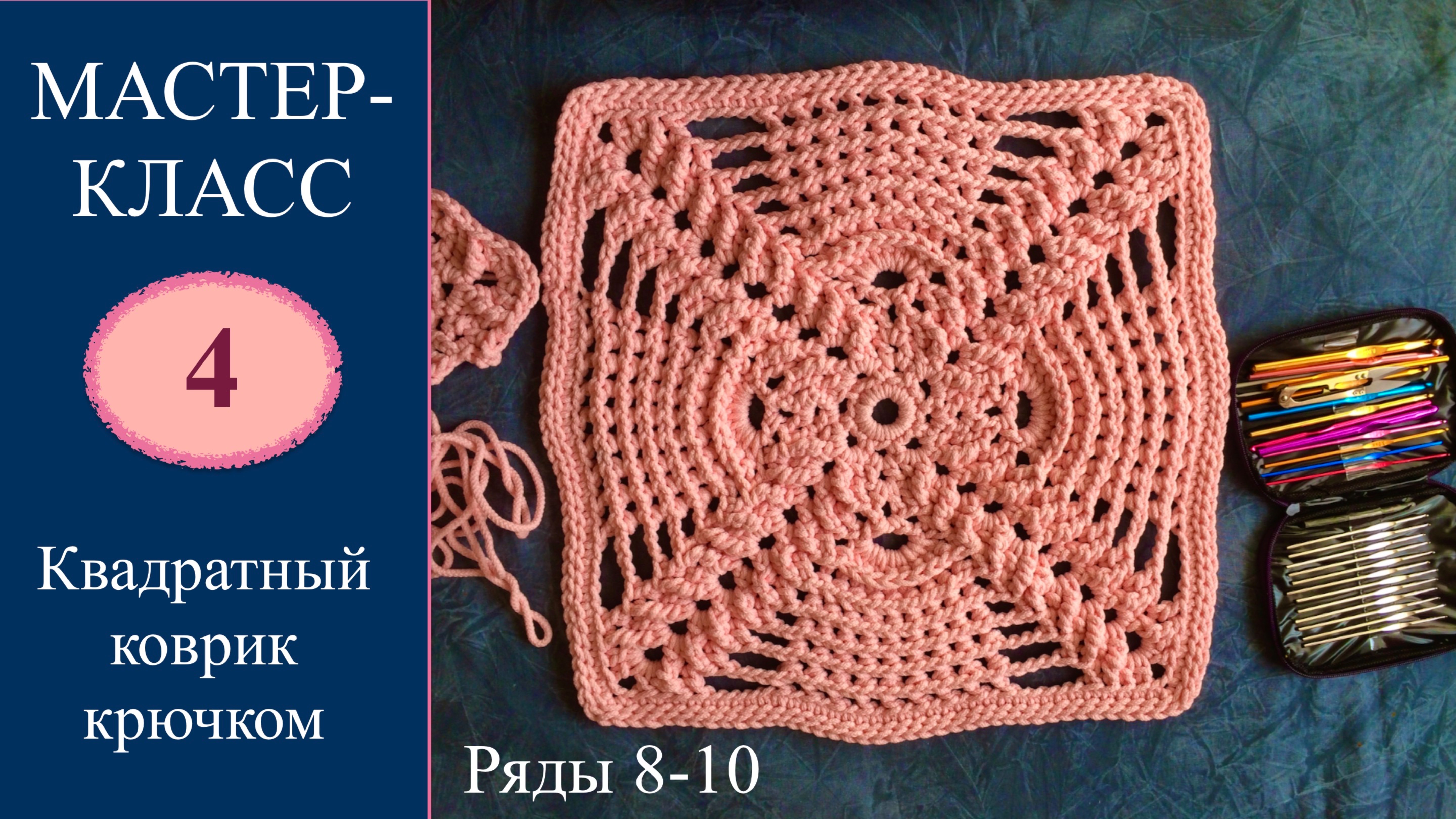Квадратный коврик с рельефными элементами. Часть вторая. 8-10 ряды. Полиэфирный шнур. смотреть онлайн