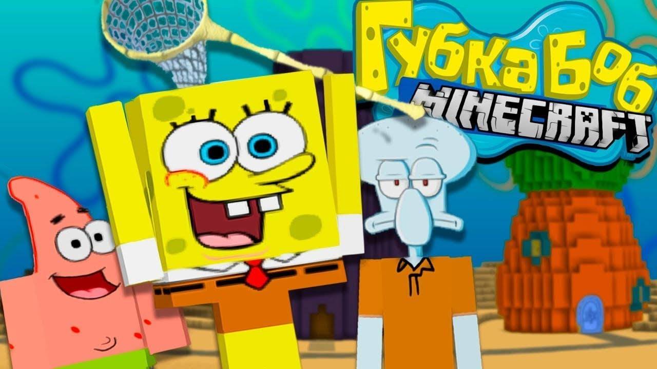 ГУБКА БОБ В МАЙНКРАФТ смотреть онлайн