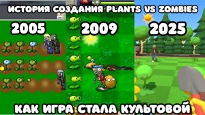 История создания Plants vs. Zombies: как игра стала культовой?