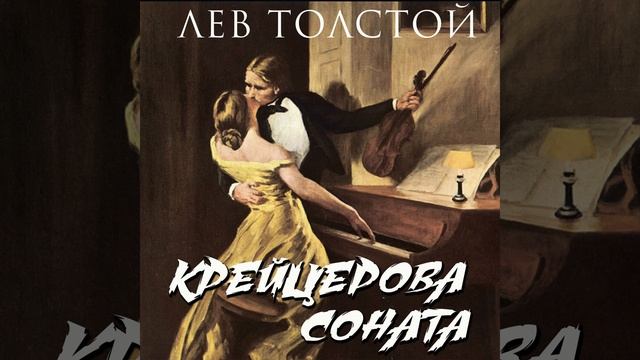 Глава XVII.2 - Крейцерова соната смотреть онлайн