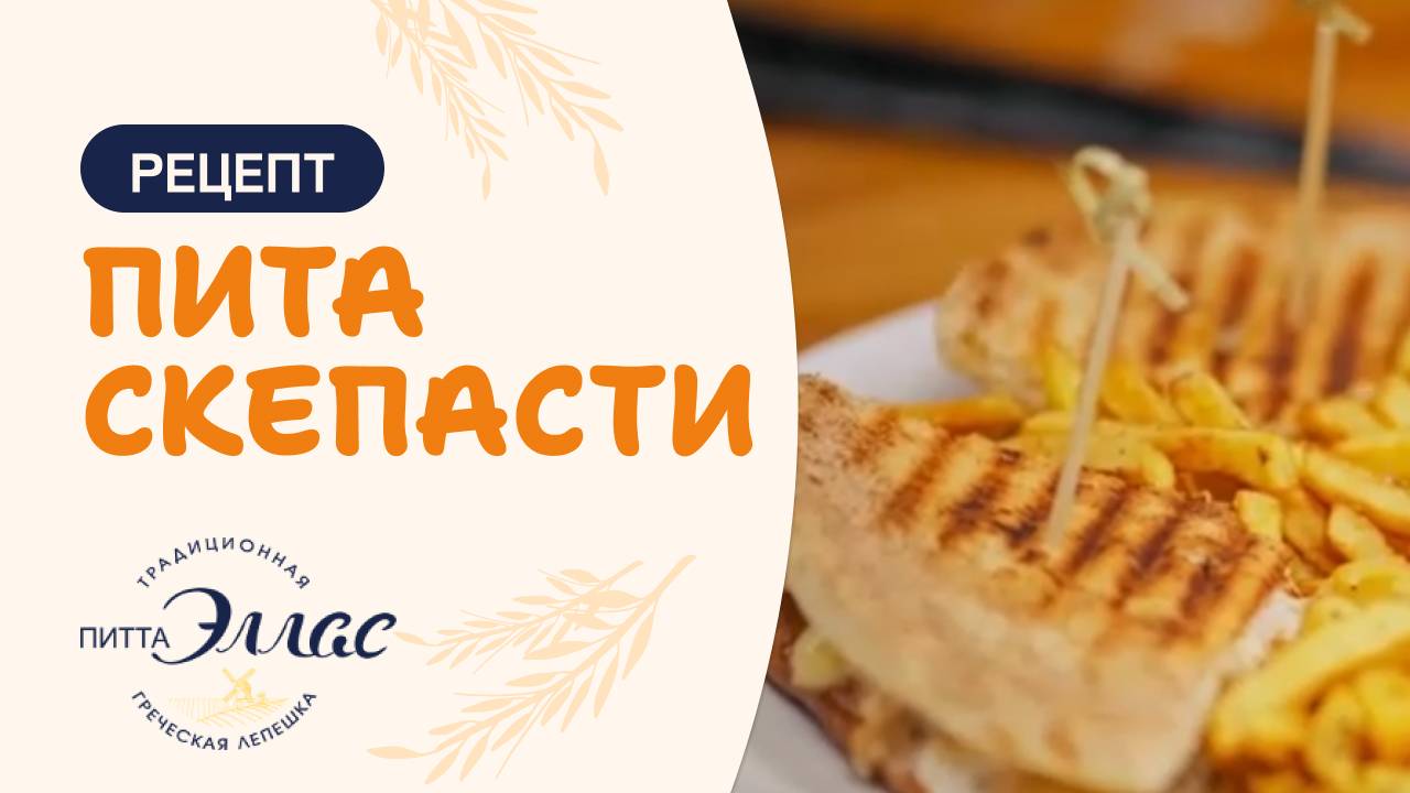 Рецепт приготовления клаб сэндвича питы скепасти
