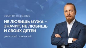 НЕ ЛЮБИШЬ МУЖА — ЗНАЧИТ, НЕ ЛЮБИШЬ И СВОИХ ДЕТЕЙ. Дмитрий Троцкий