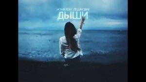 HOMIE и Леша Свик – Дыши